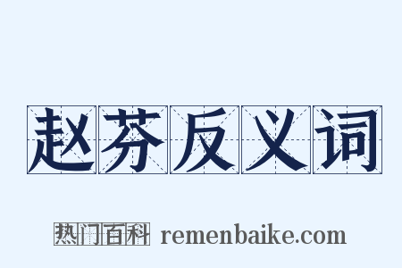 赵芬反义词是什么意思的图片